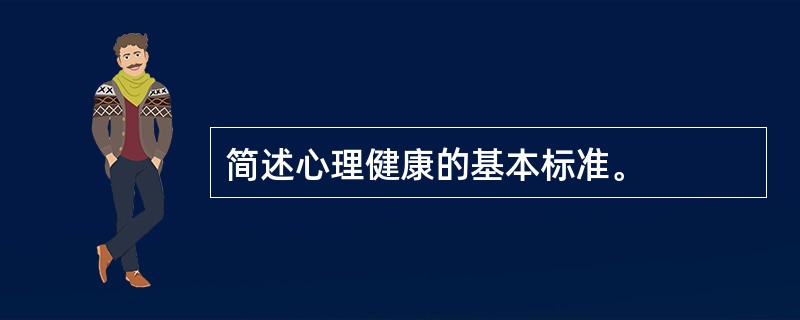 简述心理健康的基本标准。