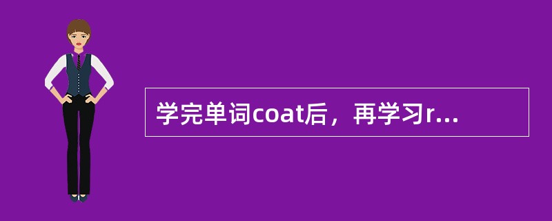 学完单词coat后，再学习raincoat时，可以产生（）迁移。