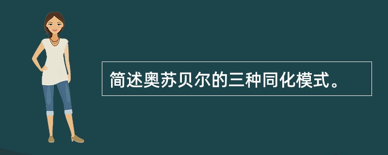 简述奥苏贝尔的三种同化模式。