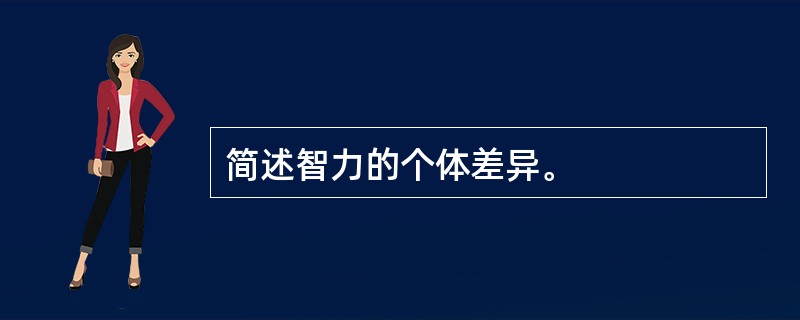 简述智力的个体差异。