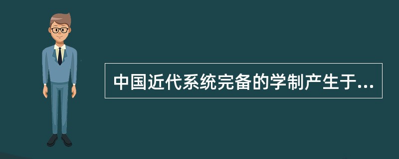 中国近代系统完备的学制产生于1902年的__________和1904年的__________。