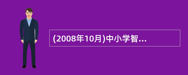 (2008年10月)中小学智育的主要任务有（）。
