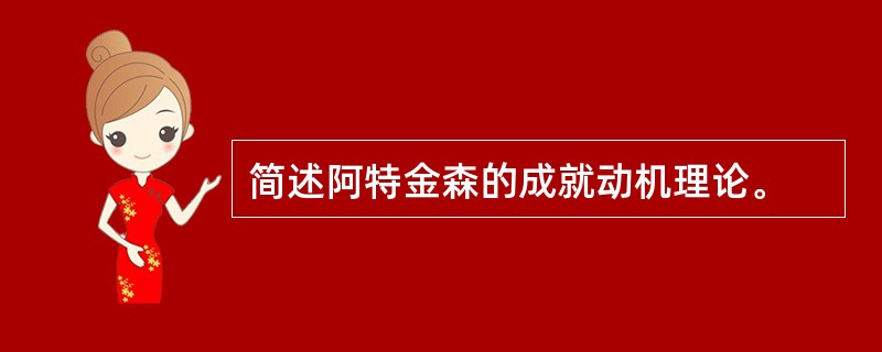 简述阿特金森的成就动机理论。