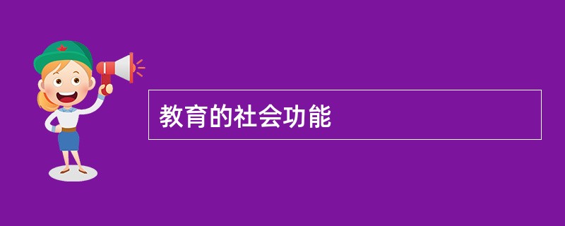 教育的社会功能