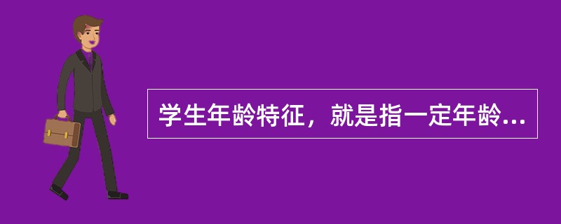 学生年龄特征，就是指一定年龄阶段的学生在（）发展上表现出来的共同的、本质的、典型的特征。