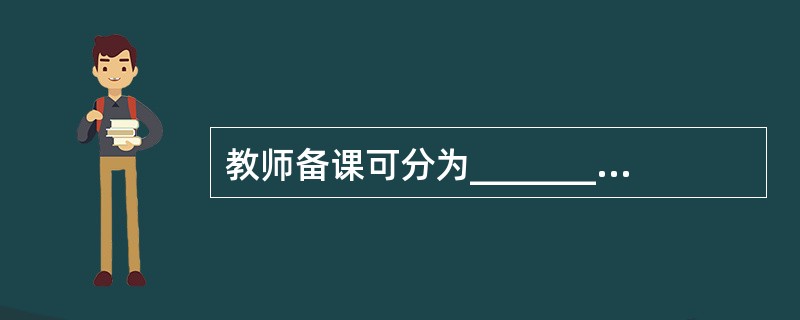 教师备课可分为__________和__________。