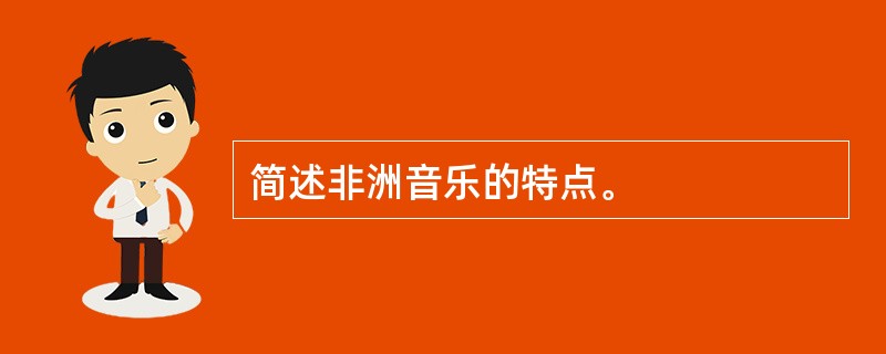 简述非洲音乐的特点。