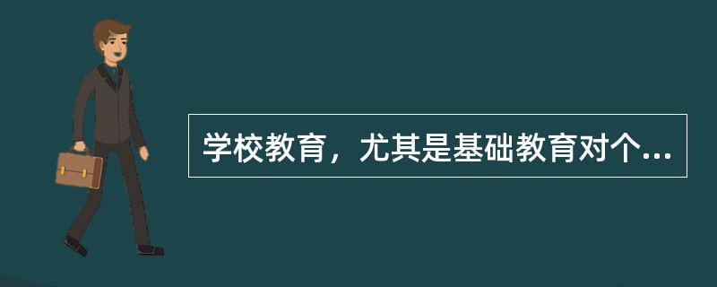 学校教育，尤其是基础教育对个体发展影响不仅具有即时的价值，而且具有{}。