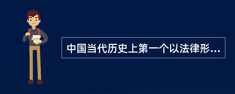 中国当代历史上第一个以法律形式出现的教育目的是（）。