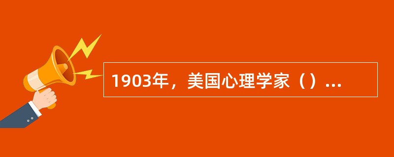 1903年，美国心理学家（）出版了《教育心理学》，这是西方第一本以“教育心理学”命名的专著。