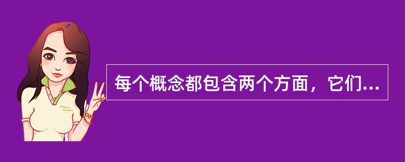 每个概念都包含两个方面，它们是内涵和（）。