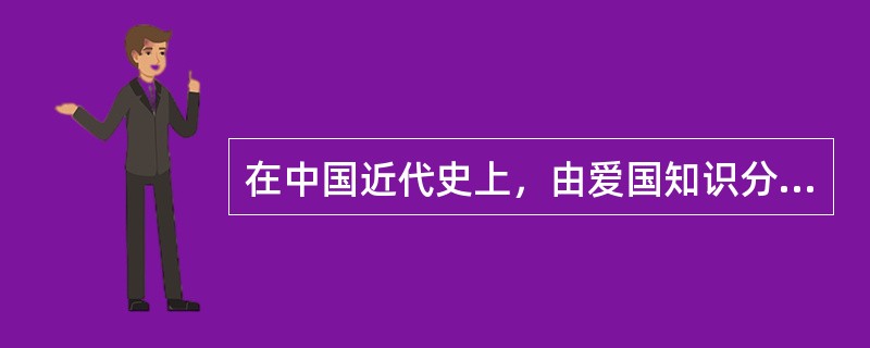 在中国近代史上，由爱国知识分子领导的，标志着新民主主义革命开端的历史事件是（）。