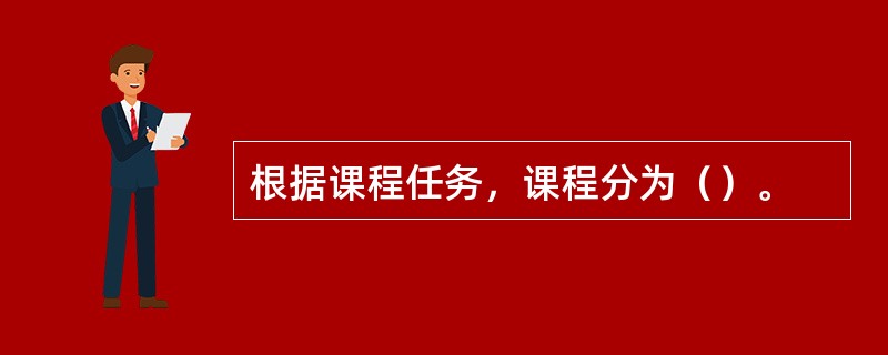 根据课程任务，课程分为（）。