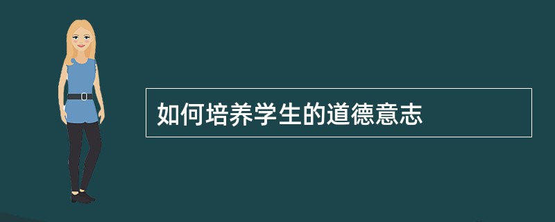 如何培养学生的道德意志
