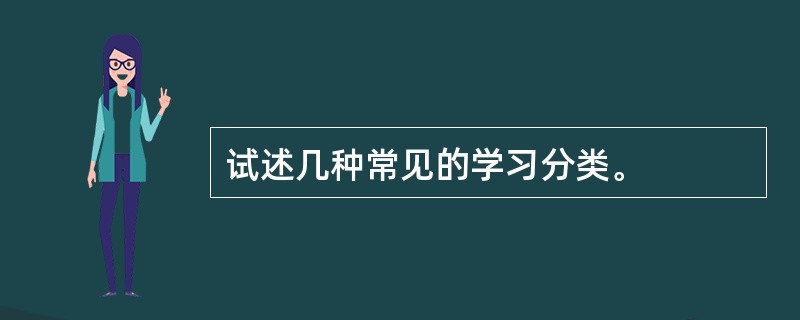 试述几种常见的学习分类。