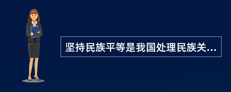 坚持民族平等是我国处理民族关系的首要原则。（　　）