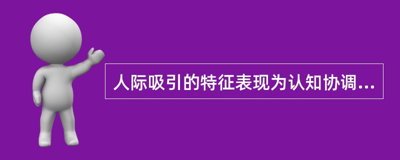 人际吸引的特征表现为认知协调、情感和谐和（　　）。
