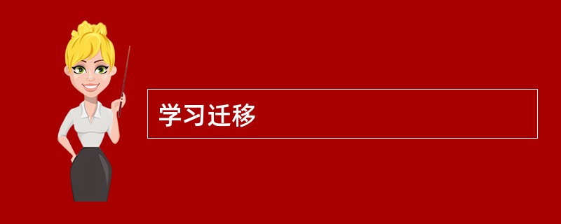 学习迁移