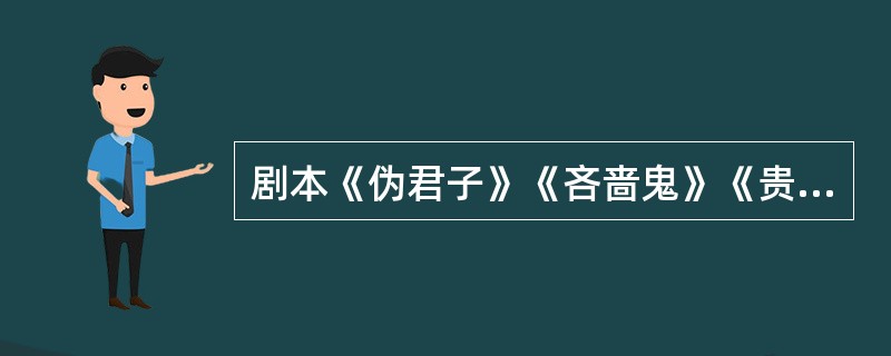 剧本《伪君子》《吝啬鬼》《贵人迷》是17世纪法国悲剧作家莫里哀的著作。（）