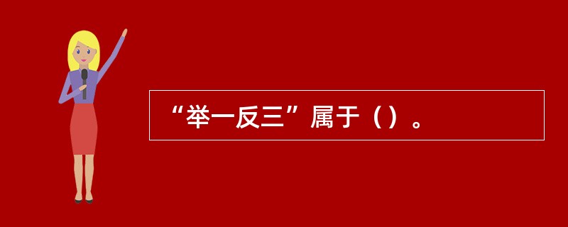 “举一反三”属于（）。