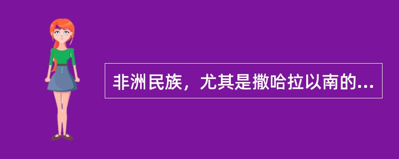 非洲民族，尤其是撒哈拉以南的非洲黑人，他们用鼓等打击乐器为中心，边跳边唱着多声部歌曲，非常喜欢使用复节奏，如2拍子系统和3拍子系统的节奏同时进行，即在演奏2拍子的同时插入了3拍子。()