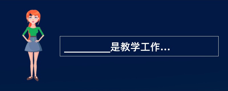 _________是教学工作中的中心环节。