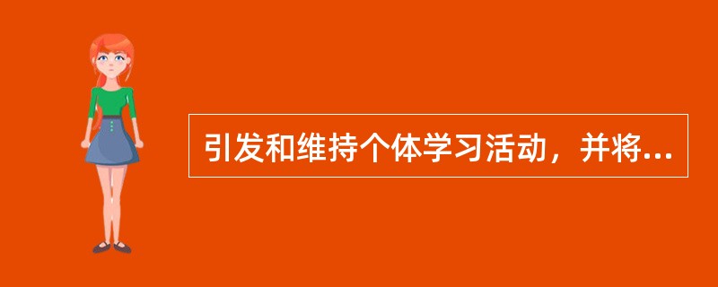 引发和维持个体学习活动，并将学习活动引向一定学习目标的动力机制称为（　）。