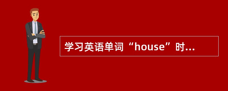 学习英语单词“house”时，学生将该单词用中文“耗子”来帮助记忆，这是一种（）。