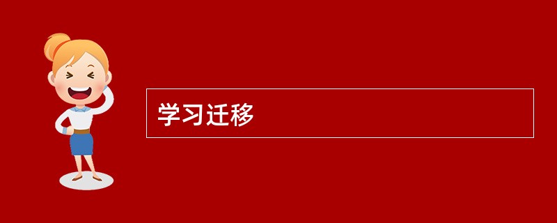 学习迁移