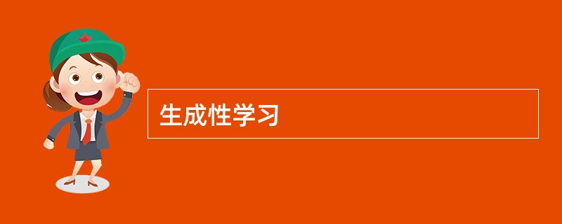生成性学习