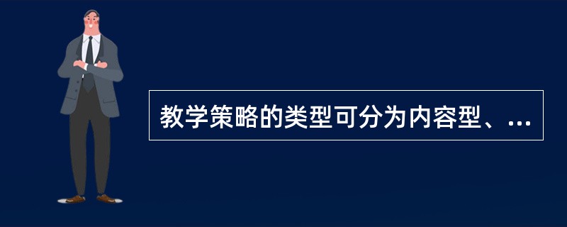 教学策略的类型可分为内容型、（）、方法型和综合型四种。