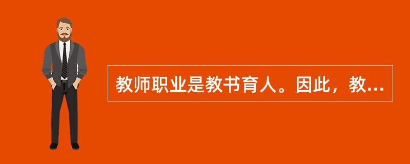 教师职业是教书育人。因此，教师不仅要有所教学科的专业素养，还要有（）素养。