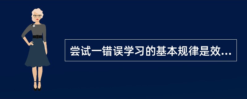 尝试一错误学习的基本规律是效果律、练习律和（）。