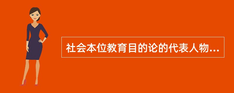 社会本位教育目的论的代表人物是（）。