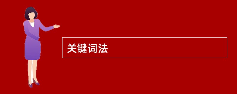 关键词法