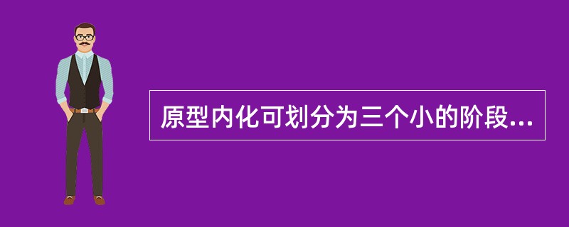 原型内化可划分为三个小的阶段，即出声的外部言语阶段、不出声的外部言语阶段和（）阶段。