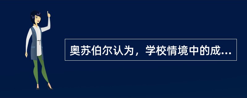 奥苏伯尔认为，学校情境中的成就动机主要由以下三个方面的内驱力组成，即认知的内驱力、自我提高的内驱力、（）。