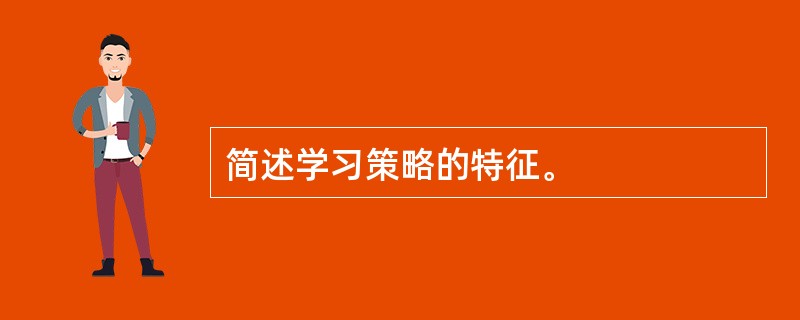 简述学习策略的特征。