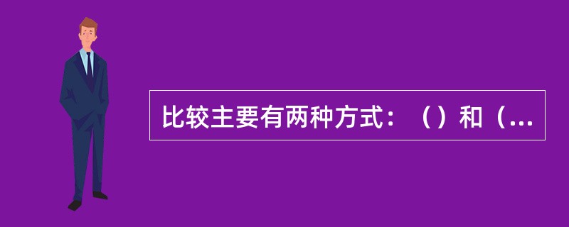 比较主要有两种方式：（）和（）。