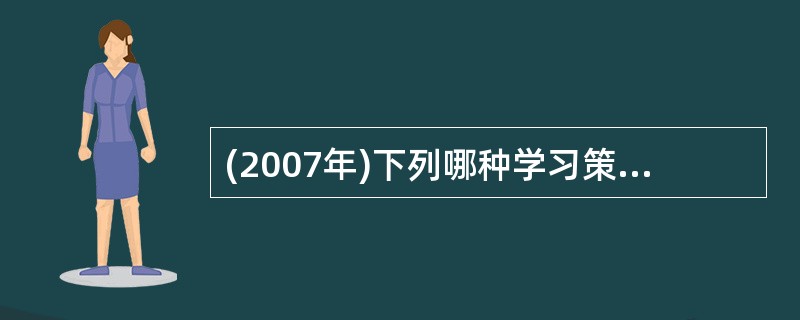 (2007年)下列哪种学习策略属于元认知策略?（）