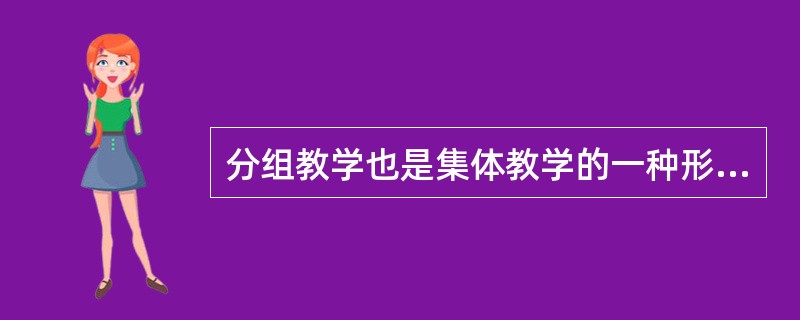 分组教学也是集体教学的一种形式，一般可分为（）分组和（）分组。