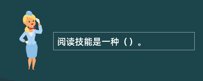 阅读技能是一种（）。