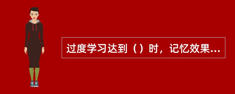 过度学习达到（）时，记忆效果最好。