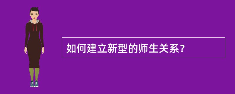 如何建立新型的师生关系？