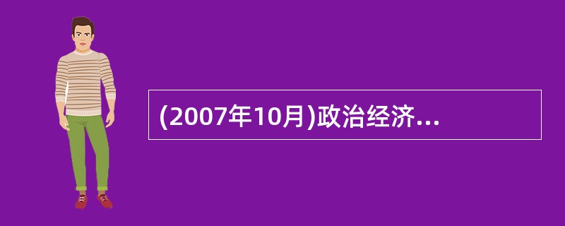 (2007年10月)政治经济制度决定教育的（）。