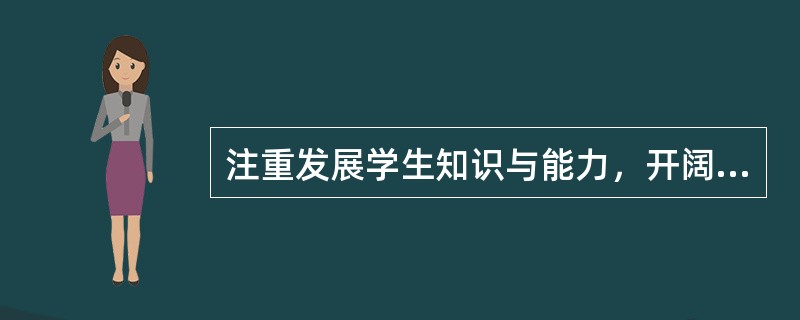 注重发展学生知识与能力，开阔学生知识视野，发展学生不同特殊能力的课程是（）。