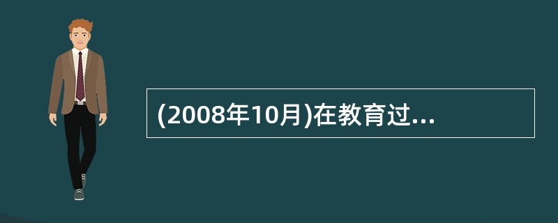 (2008年10月)在教育过程中，如何建立很好的师生关系?