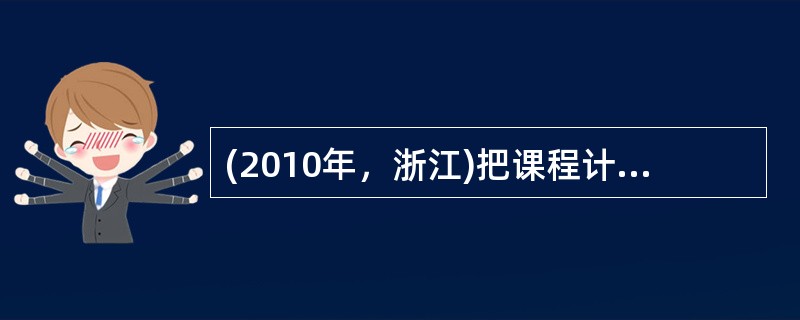 (2010年，浙江)把课程计划付诸实践，并达到预期的课程目标的基本途径是（）。