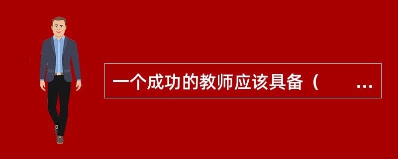 一个成功的教师应该具备（　　）专业素质。