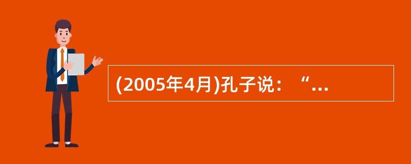 (2005年4月)孔子说：“学而不思则罔，思而不学则殆。”表明孔子很强调（）。